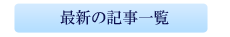 最近の記事一覧