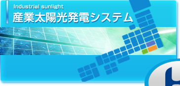 産業用太陽光発電システム