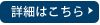 詳しくはこちら