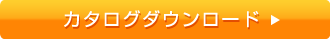 カタログダウンロード