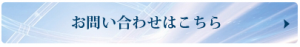 お問い合わせはこちら