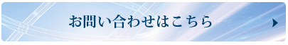 お問い合わせはこちら