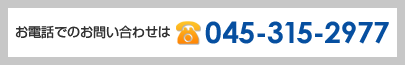 お電話でお問い合わせの方はこちらの番号にお問い合わせください。